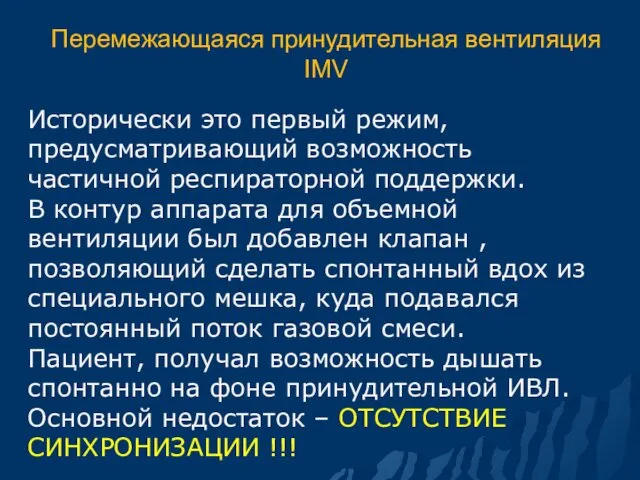 Перемежающаяся принудительная вентиляция IMV Исторически это первый режим, предусматривающий возможность