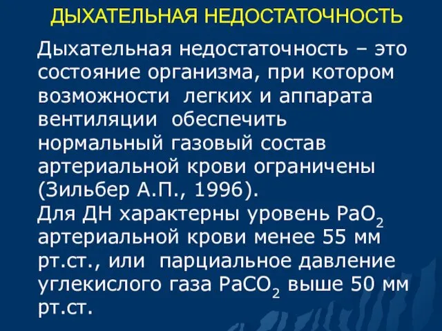 ДЫХАТЕЛЬНАЯ НЕДОСТАТОЧНОСТЬ Дыхательная недостаточность – это состояние организма, при котором