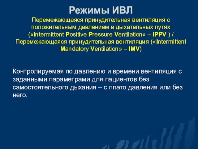 Режимы ИВЛ Перемежающаяся принудительная вентиляция с положительным давлением в дыхательных