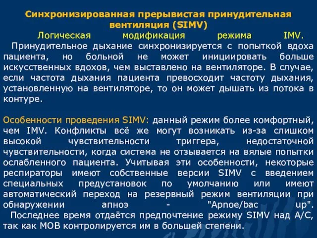 Синхронизированная прерывистая принудительная вентиляция (SIMV) Логическая модификация режима IMV. Принудительное