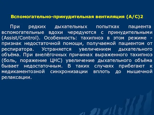 Вспомогательно-принудительная вентиляция (А/С)2 При редких дыхательных попытках пациента вспомогательные вдохи