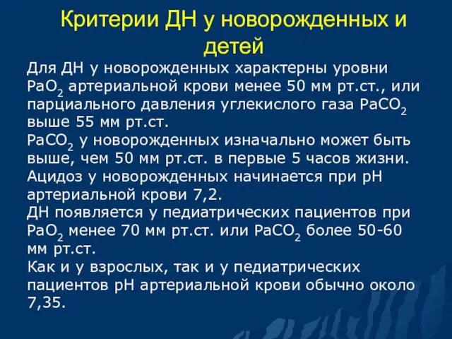 Критерии ДН у новорожденных и детей Для ДН у новорожденных