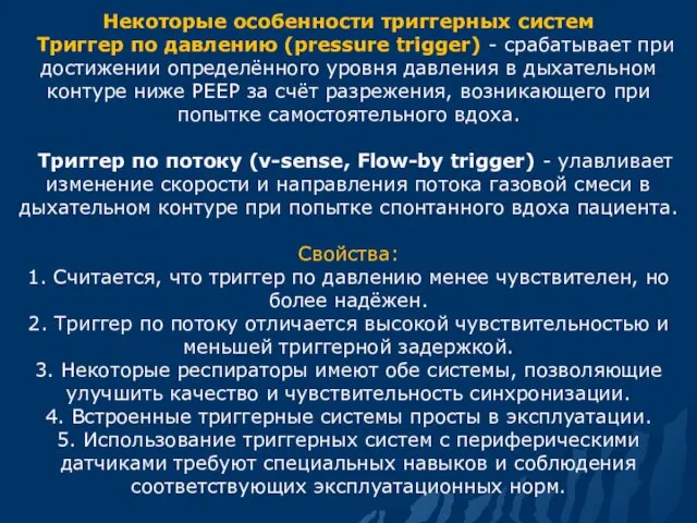 Некоторые особенности триггерных систем Триггер по давлению (pressure trigger) -