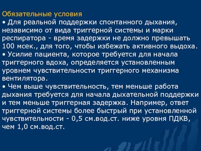 Обязательные условия • Для реальной поддержки спонтанного дыхания, независимо от