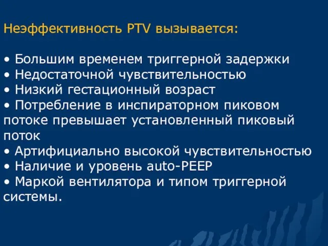 Неэффективность PTV вызывается: • Большим временем триггерной задержки • Недостаточной