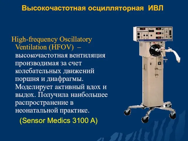 Высокочастотная осцилляторная ИВЛ High-frequency Oscillatory Ventilation (HFOV) – высокочастотная вентиляция