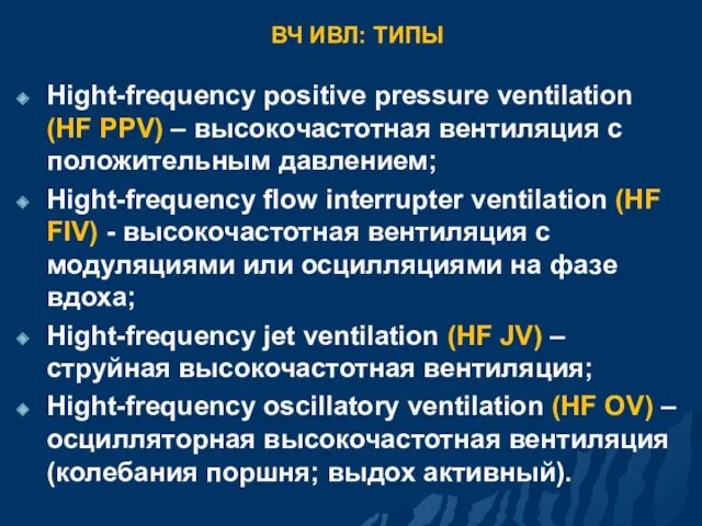 ВЧ ИВЛ: ТИПЫ Hight-frequency positive pressure ventilation (HF PPV) –