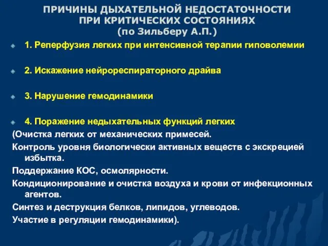 ПРИЧИНЫ ДЫХАТЕЛЬНОЙ НЕДОСТАТОЧНОСТИ ПРИ КРИТИЧЕСКИХ СОСТОЯНИЯХ (по Зильберу А.П.) 1.