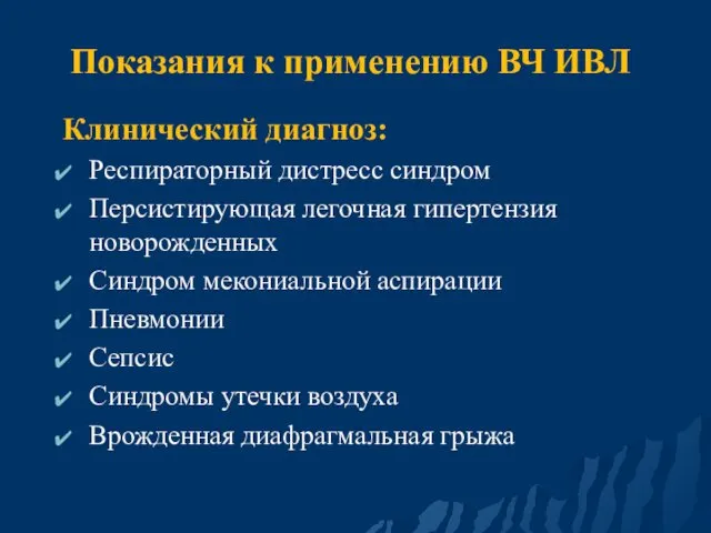 Показания к применению ВЧ ИВЛ Клинический диагноз: Респираторный дистресс синдром