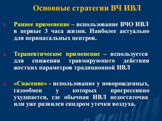 Основные стратегии ВЧ ИВЛ Раннее применение – использование ВЧО ИВЛ