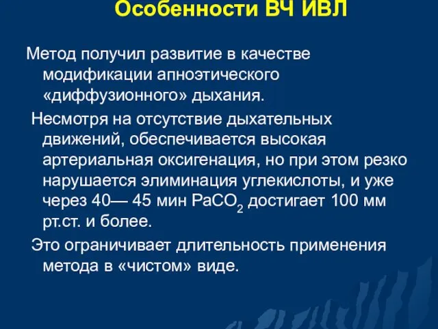 Особенности ВЧ ИВЛ Метод получил развитие в качестве модификации апноэтического