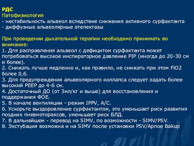 РДС Патофизиология - нестабильность альвеол вследствие снижения активного сурфактанта -