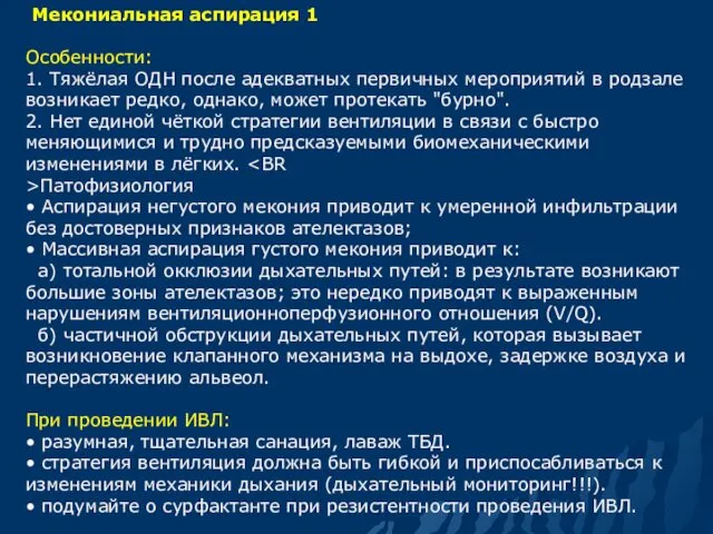 Мекониальная аспирация 1 Особенности: 1. Тяжёлая ОДН после адекватных первичных