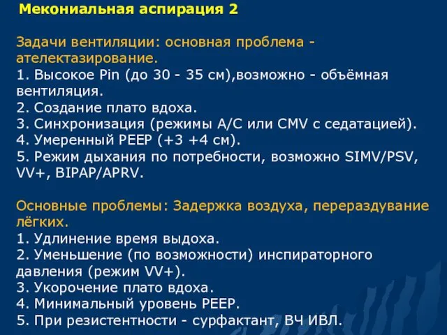 Мекониальная аспирация 2 Задачи вентиляции: основная проблема - ателектазирование. 1.