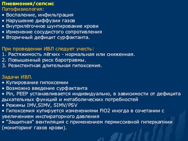 Пневмония/сепсис Патофизиология: • Воспаление, инфильтрация • Нарушение диффузии газов •