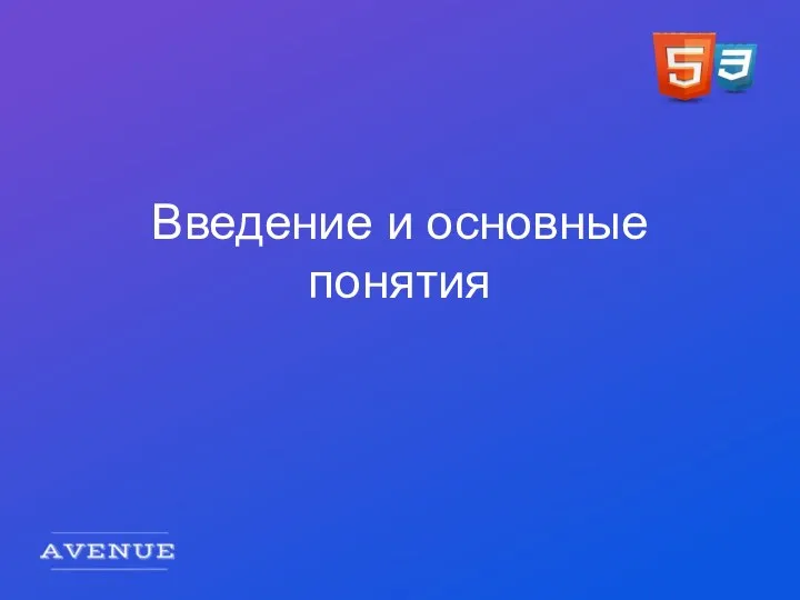 Введение и основные понятия