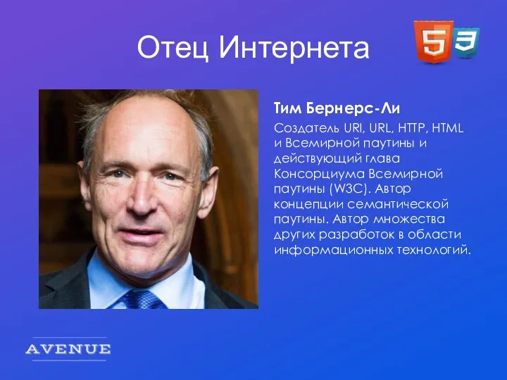 Отец Интернета Тим Бернерс-Ли Cоздатель URI, URL, HTTP, HTML и