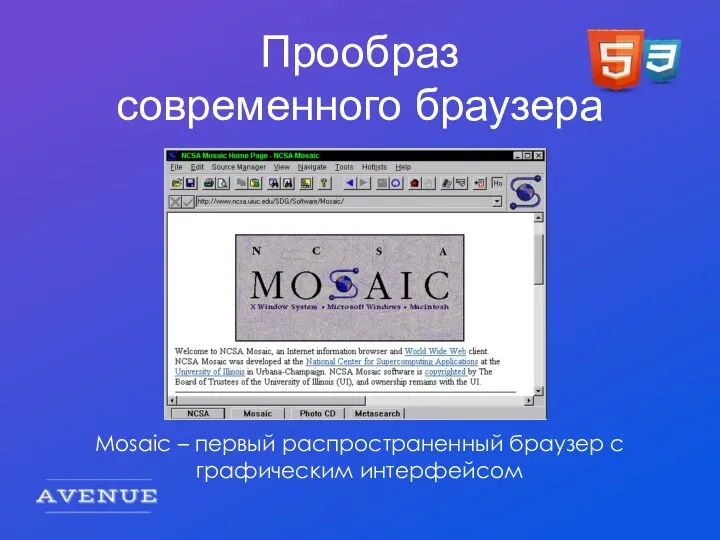 Прообраз современного браузера Mosaic – первый распространенный браузер с графическим интерфейсом