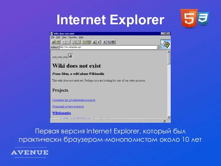 Internet Explorer Первая версия Internet Explorer, который был практически браузером-монополистом около 10 лет