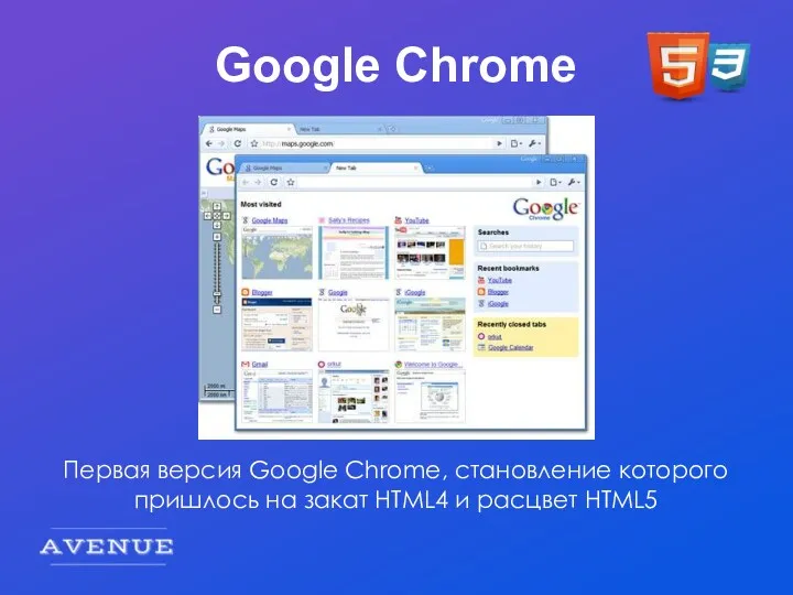 Google Chrome Первая версия Google Chrome, становление которого пришлось на закат HTML4 и расцвет HTML5