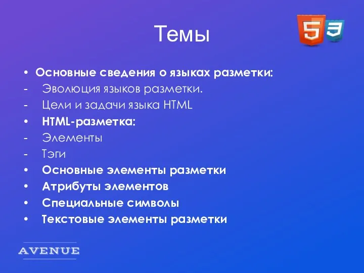 Темы Основные сведения о языках разметки: Эволюция языков разметки. Цели