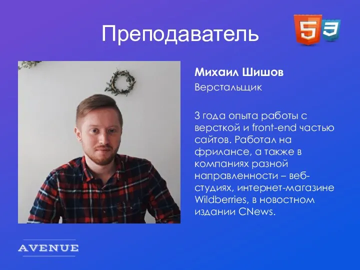 Преподаватель Михаил Шишов Верстальщик 3 года опыта работы с версткой