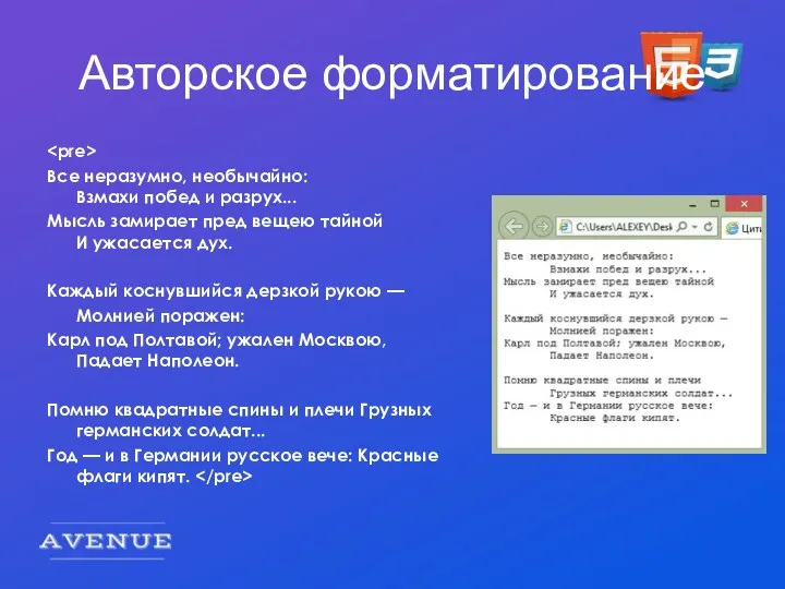 Авторское форматирование Все неразумно, необычайно: Взмахи побед и разрух... Мысль