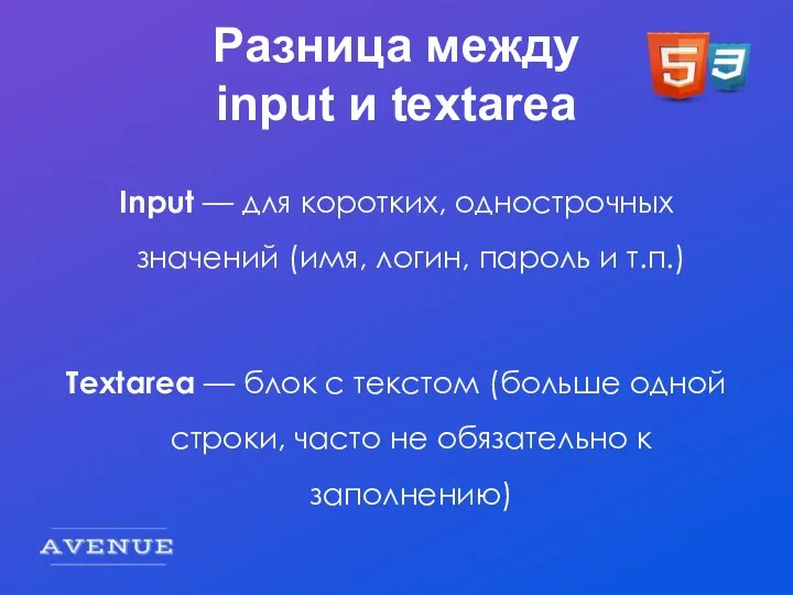 Разница между input и textarea Input — для коротких, однострочных