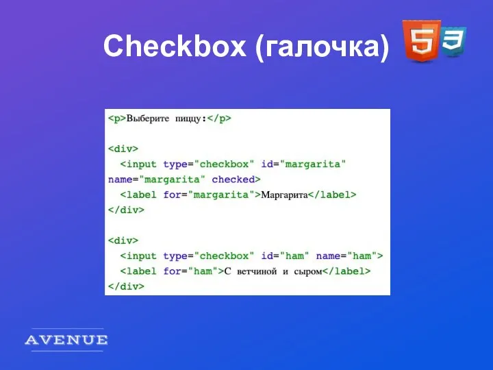 Checkbox (галочка)