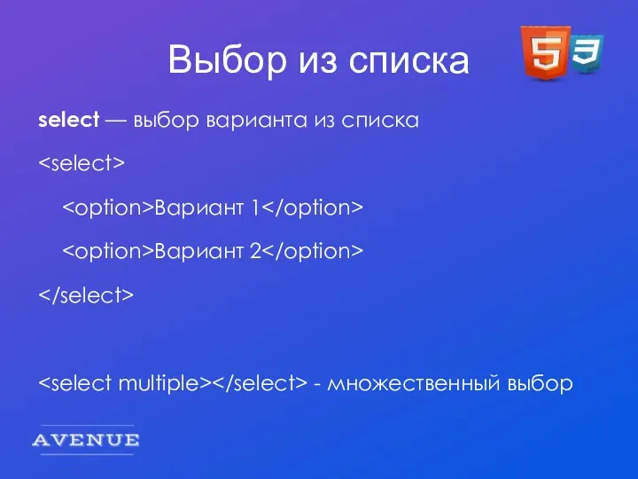 Выбор из списка select — выбор варианта из списка Вариант 1 Вариант 2 - множественный выбор