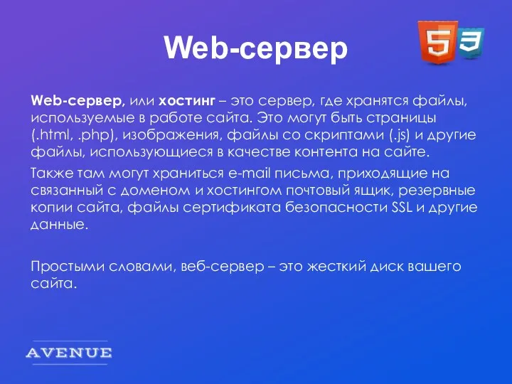 Web-сервер Web-сервер, или хостинг – это сервер, где хранятся файлы,