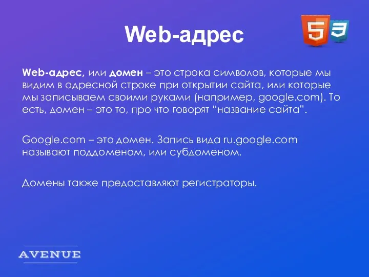 Web-адрес Web-адрес, или домен – это строка символов, которые мы