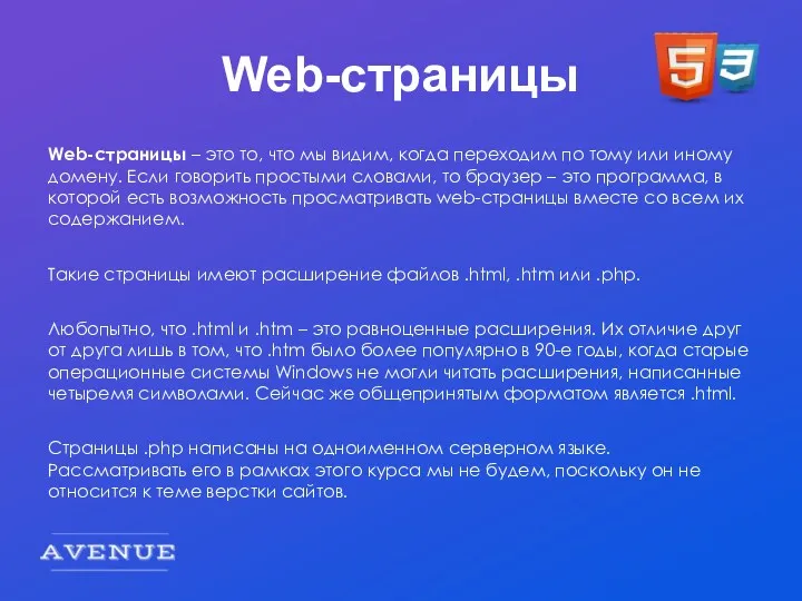 Web-страницы Web-страницы – это то, что мы видим, когда переходим