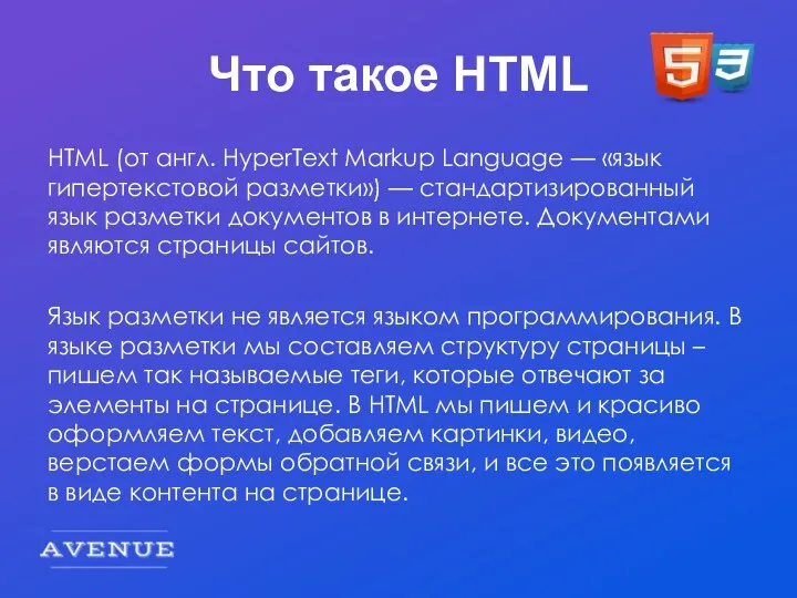 Что такое HTML HTML (от англ. HyperText Markup Language —