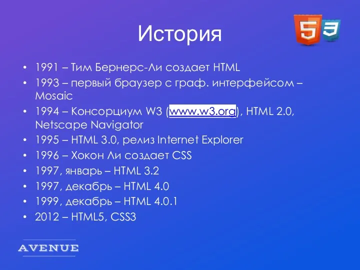 История 1991 – Тим Бернерс-Ли создает HTML 1993 – первый