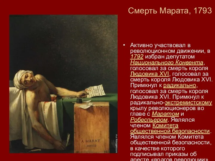 Смерть Марата, 1793 Активно участвовал в революционном движении, в 1792