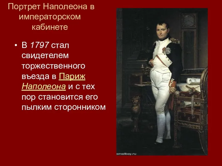 Портрет Наполеона в императорском кабинете В 1797 стал свидетелем торжественного