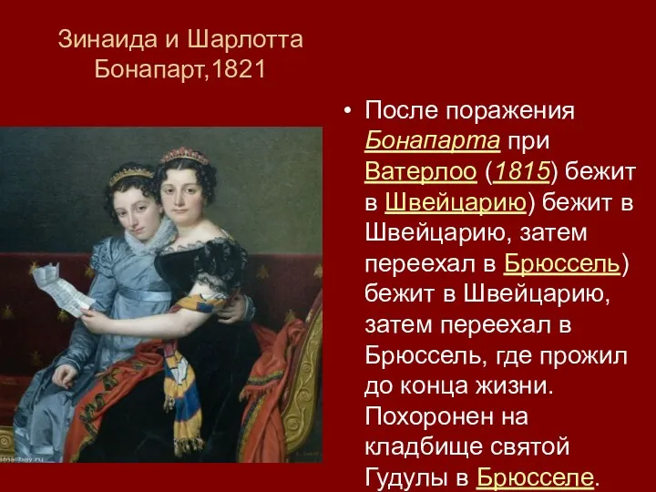 Зинаида и Шарлотта Бонапарт,1821 После поражения Бонапарта при Ватерлоо (1815)