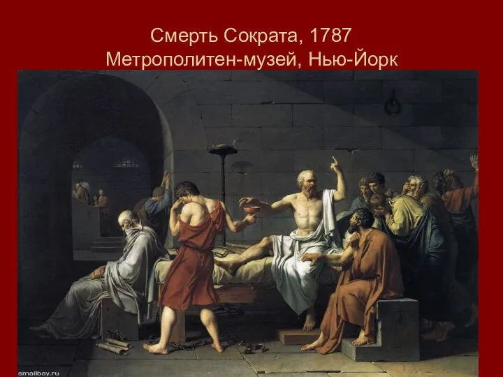 Смерть Сократа, 1787 Метрополитен-музей, Нью-Йорк