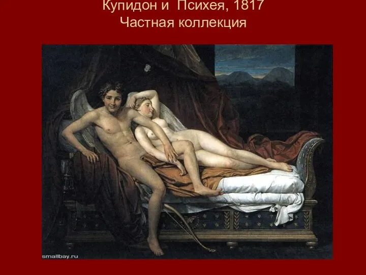 Купидон и Психея, 1817 Частная коллекция