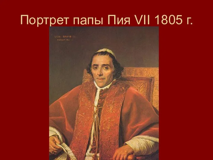 Портрет папы Пия VII 1805 г.