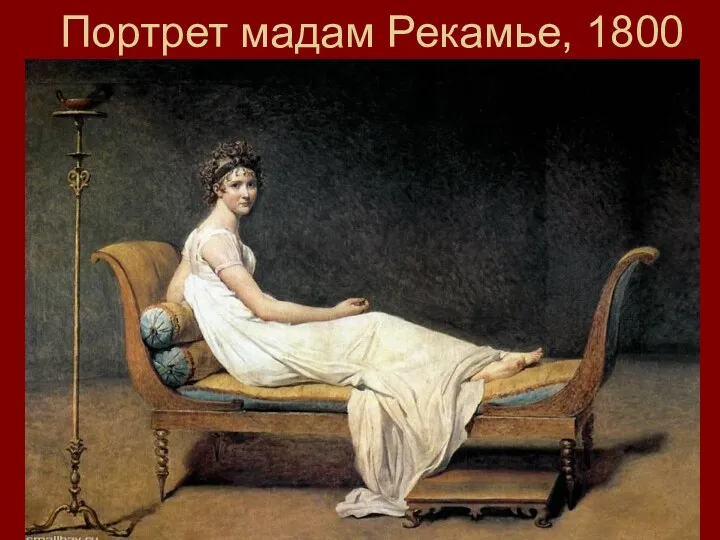 Портрет мадам Рекамье, 1800