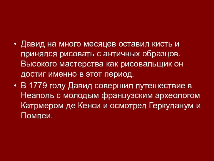 Давид на много месяцев оставил кисть и принялся рисовать с