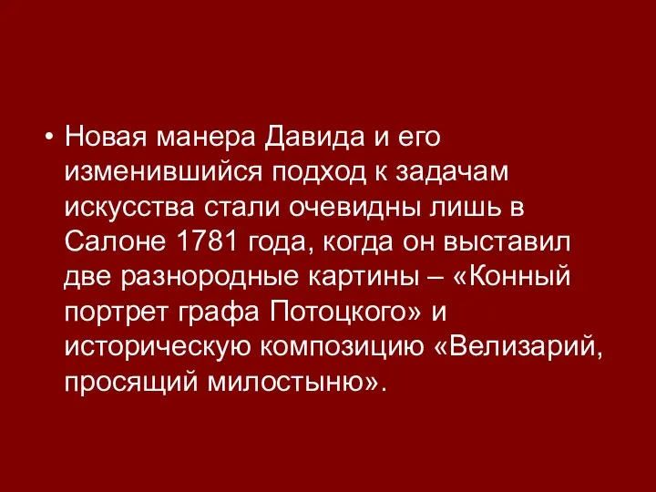 Новая манера Давида и его изменившийся подход к задачам искусства