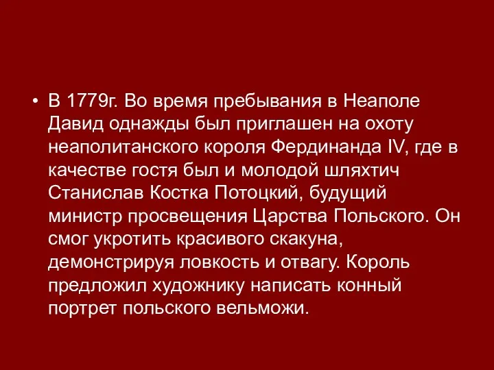 В 1779г. Во время пребывания в Неаполе Давид однажды был