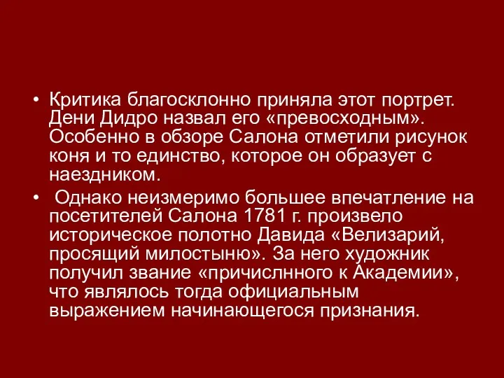 Критика благосклонно приняла этот портрет. Дени Дидро назвал его «превосходным».