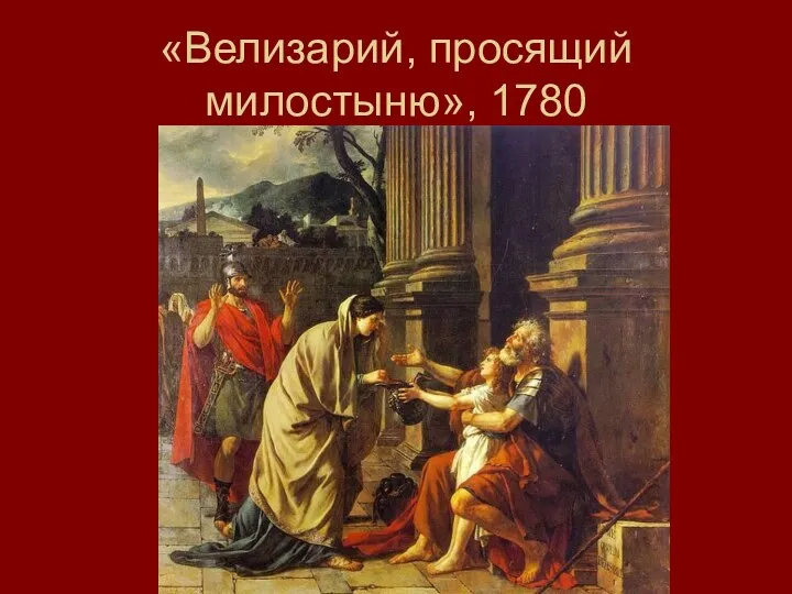 «Велизарий, просящий милостыню», 1780