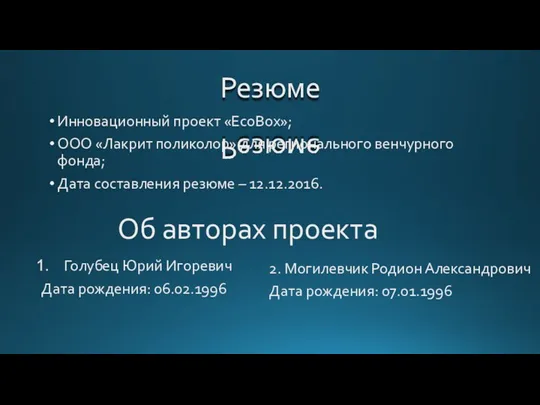 Резюме Инновационный проект «EcoBox»; ООО «Лакрит поликолор» для регионального венчурного