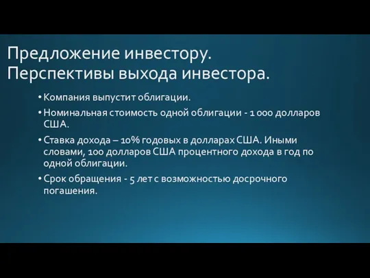 Предложение инвестору. Перспективы выхода инвестора. Компания выпустит облигации. Номинальная стоимость