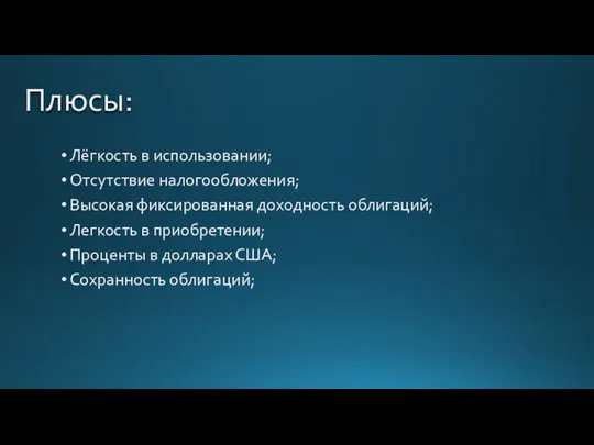 Плюсы: Лёгкость в использовании; Отсутствие налогообложения; Высокая фиксированная доходность облигаций;